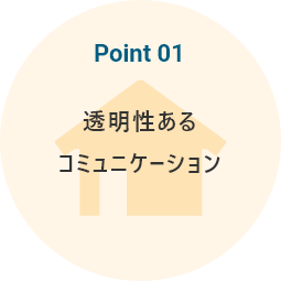 透明性あるコミュニケーションで
