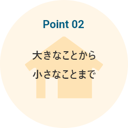 大きなことから小さなことまで