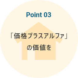 「価格プラスアルファ」の価値を