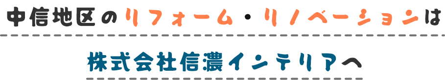 中信地区のリフォーム、リノベーションは株式会社信濃インテリアへ